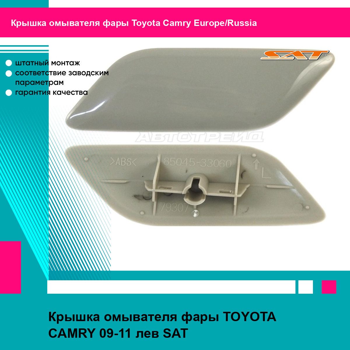 Крышка омывателя фары TOYOTA CAMRY 09-11 лев SAT тойота Camry Europe/Russia