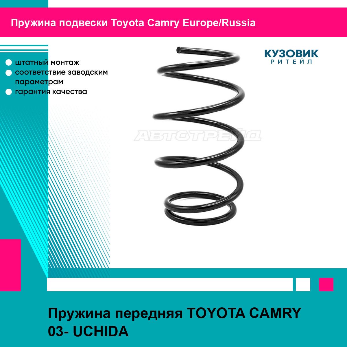 Пружина передняя TOYOTA CAMRY 03- UCHIDA тойота Camry Europe/Russia