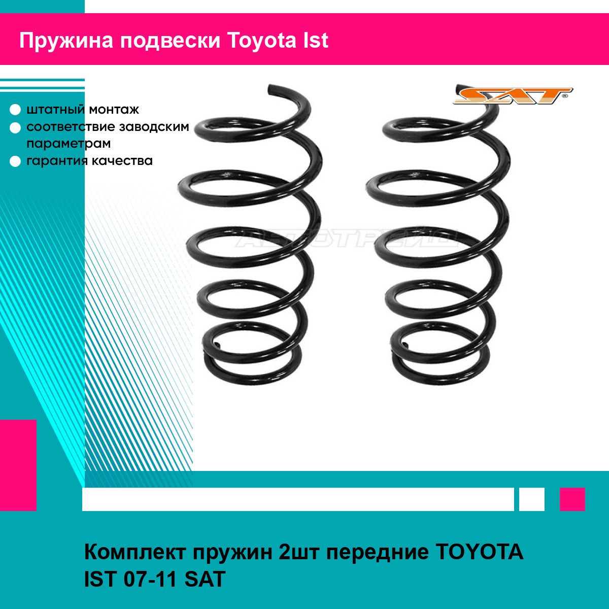 Комплект пружин 2шт передние TOYOTA IST 07-11 SAT тойота Ist