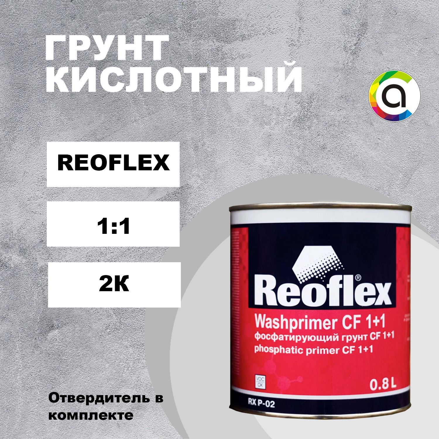 ReoflexАвтогрунтовка,цвет:желтый,1600мл,1шт.