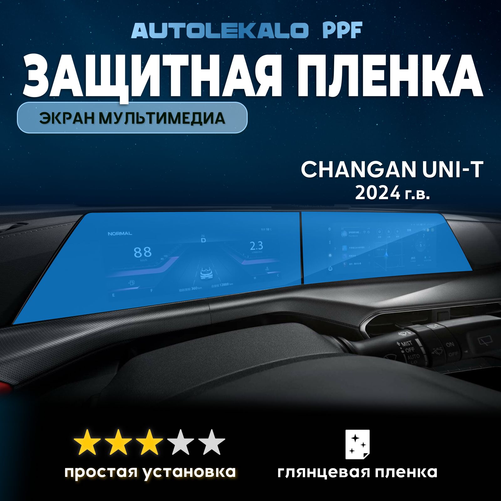 Пленка для экрана мультимедиа Changan uni-T 2024 г.в. глянцевая