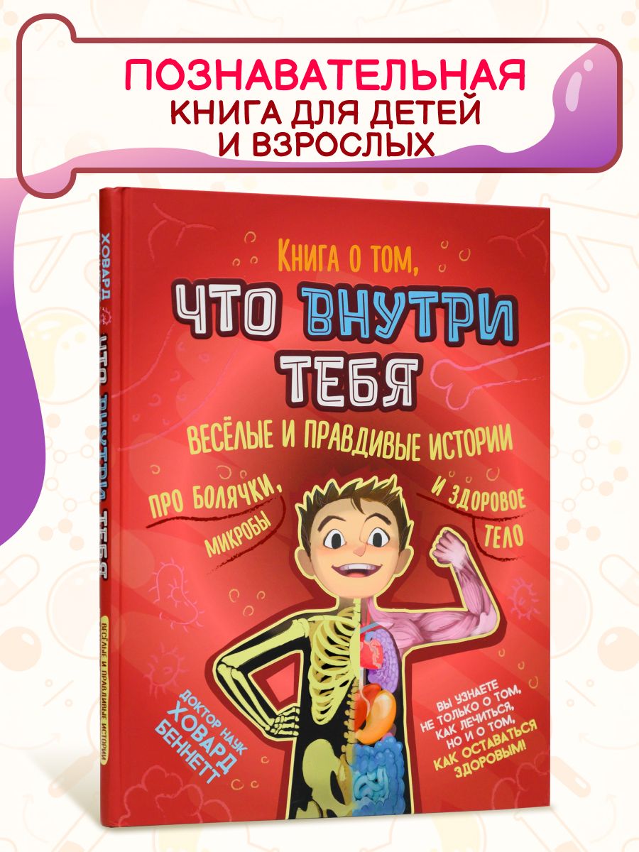 Энциклопедия для детей по анатомии. Книга о том, что внутри меня. | Беннетт Ховард