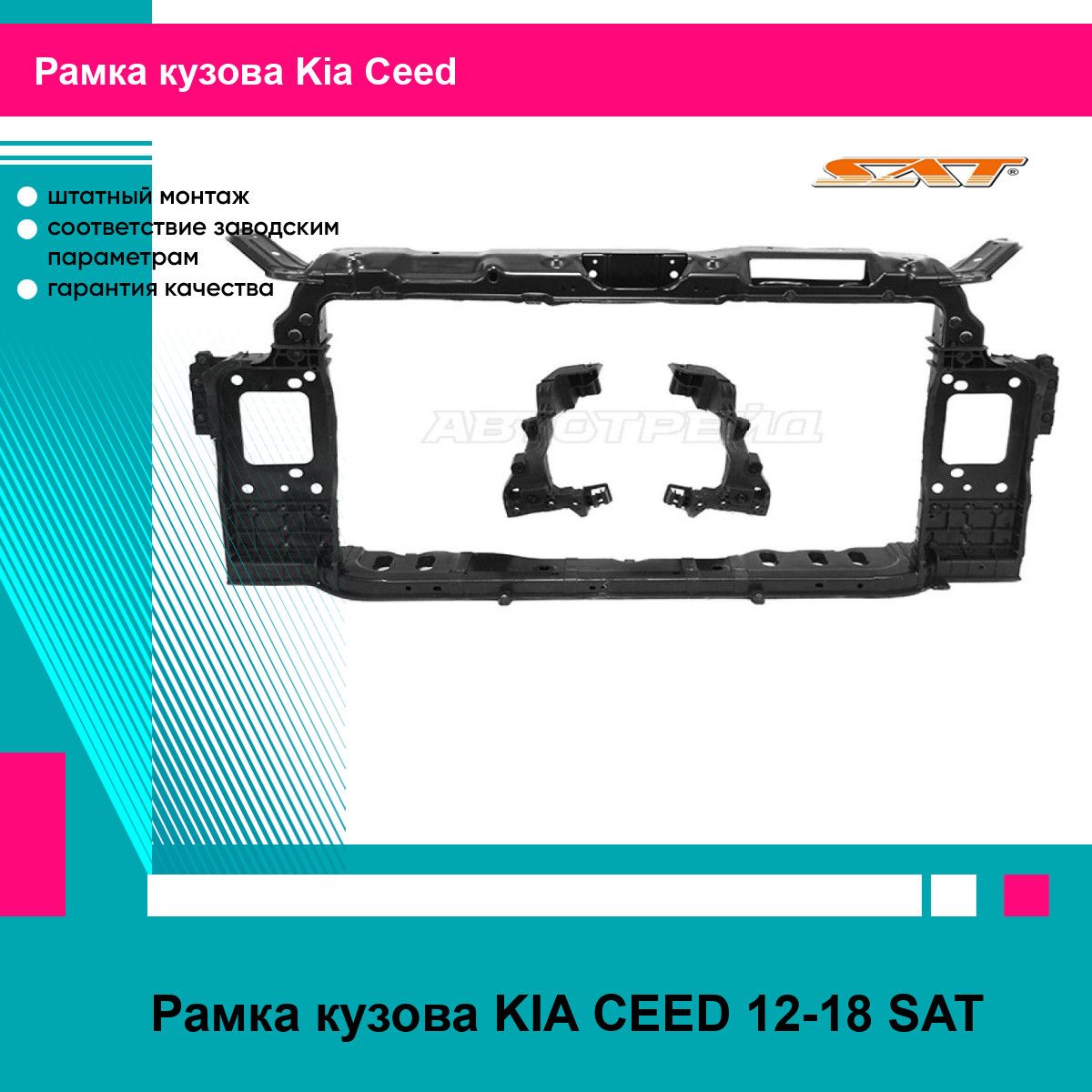 Рамка кузова KIA CEED 12-18 SAT киа сид