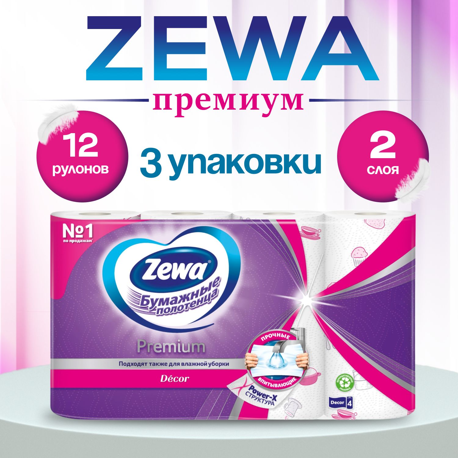 Бумажные полотенца Zewa Premium Декор, 12 рулонов (3 упаковки)