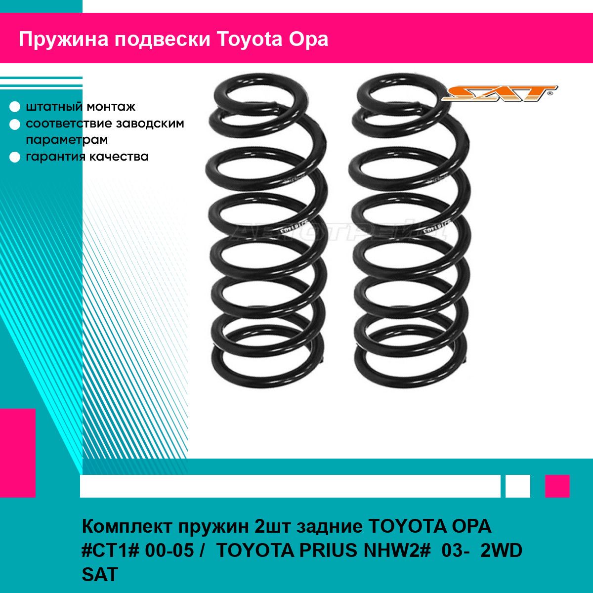 Комплект пружин 2шт задние TOYOTA OPA #CT1# 00-05 / TOYOTA PRIUS NHW2# 03- 2WD SAT тойота Opa