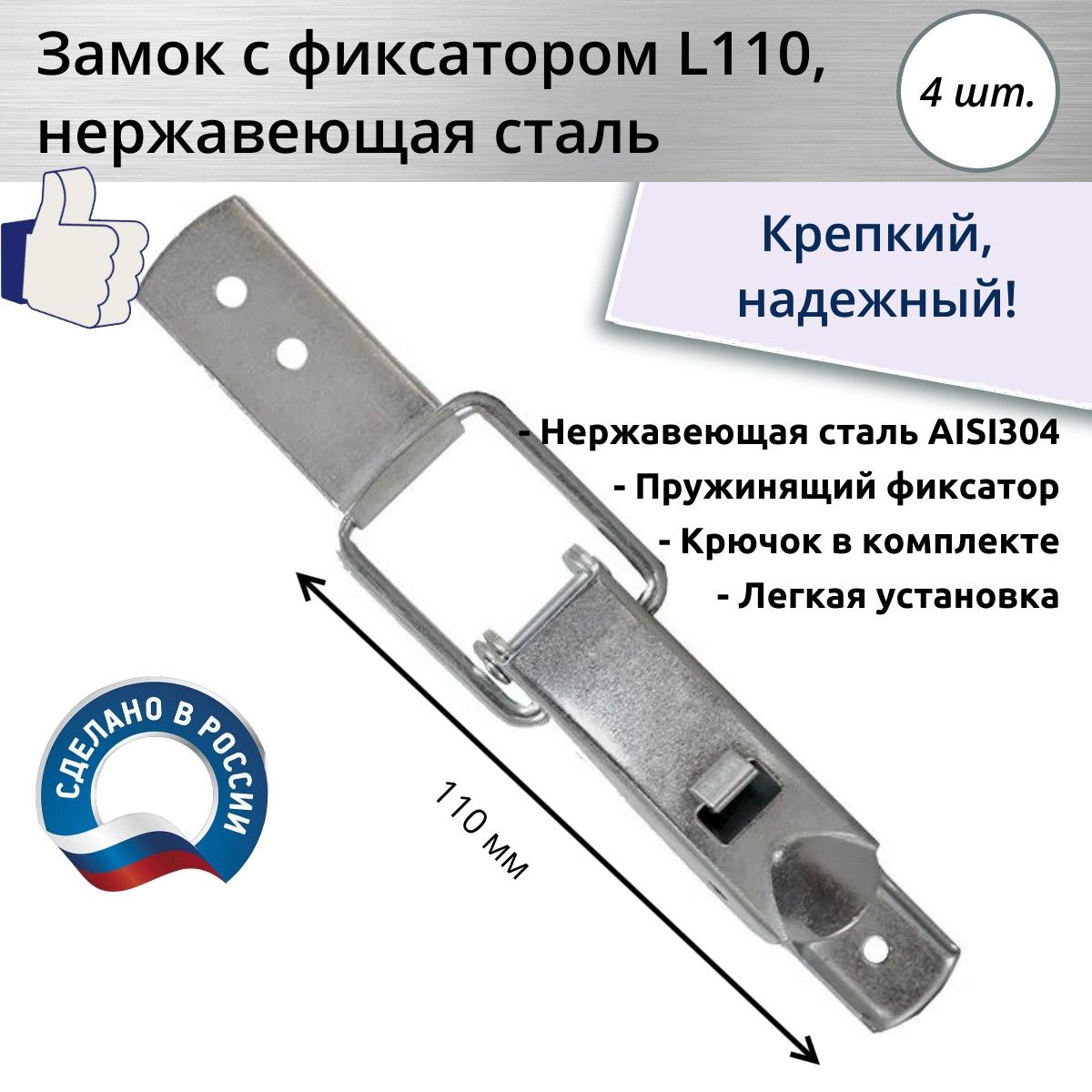 Замок-защелка с фиксатором L 110, нержавеющая сталь, 4 шт.