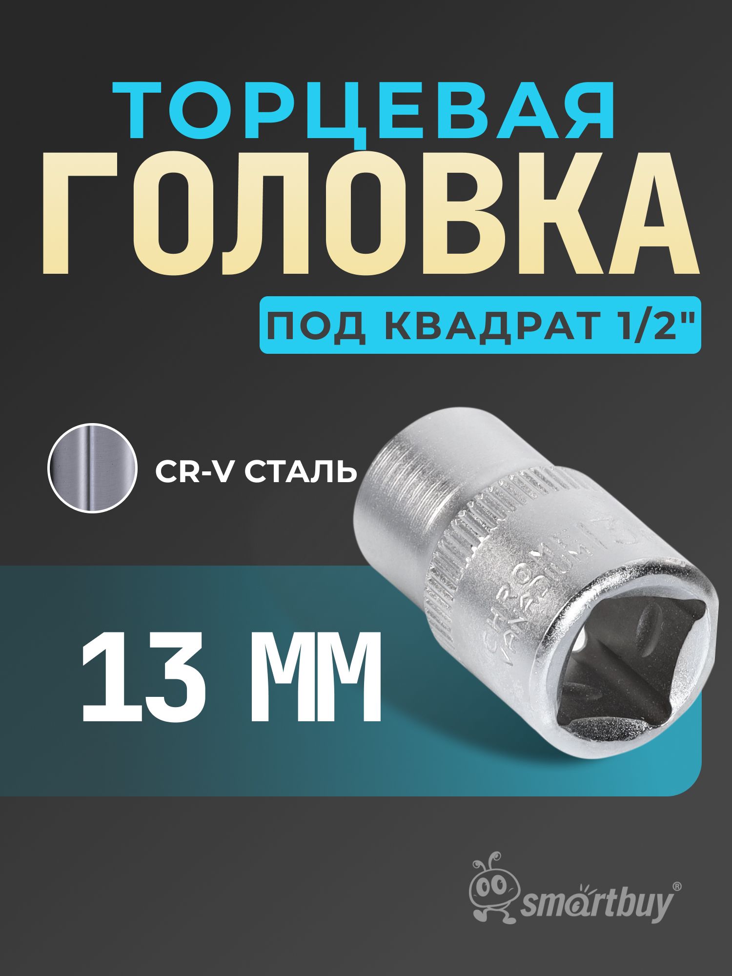 ГоловкаSmartbuyна13мм,торцевая,шестигранная,подквадрат1/2",CR-V