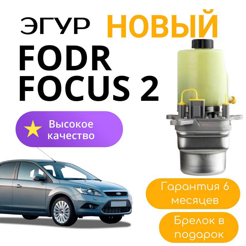 ЭГУР Форд фокус 2/ Ford Focus 2