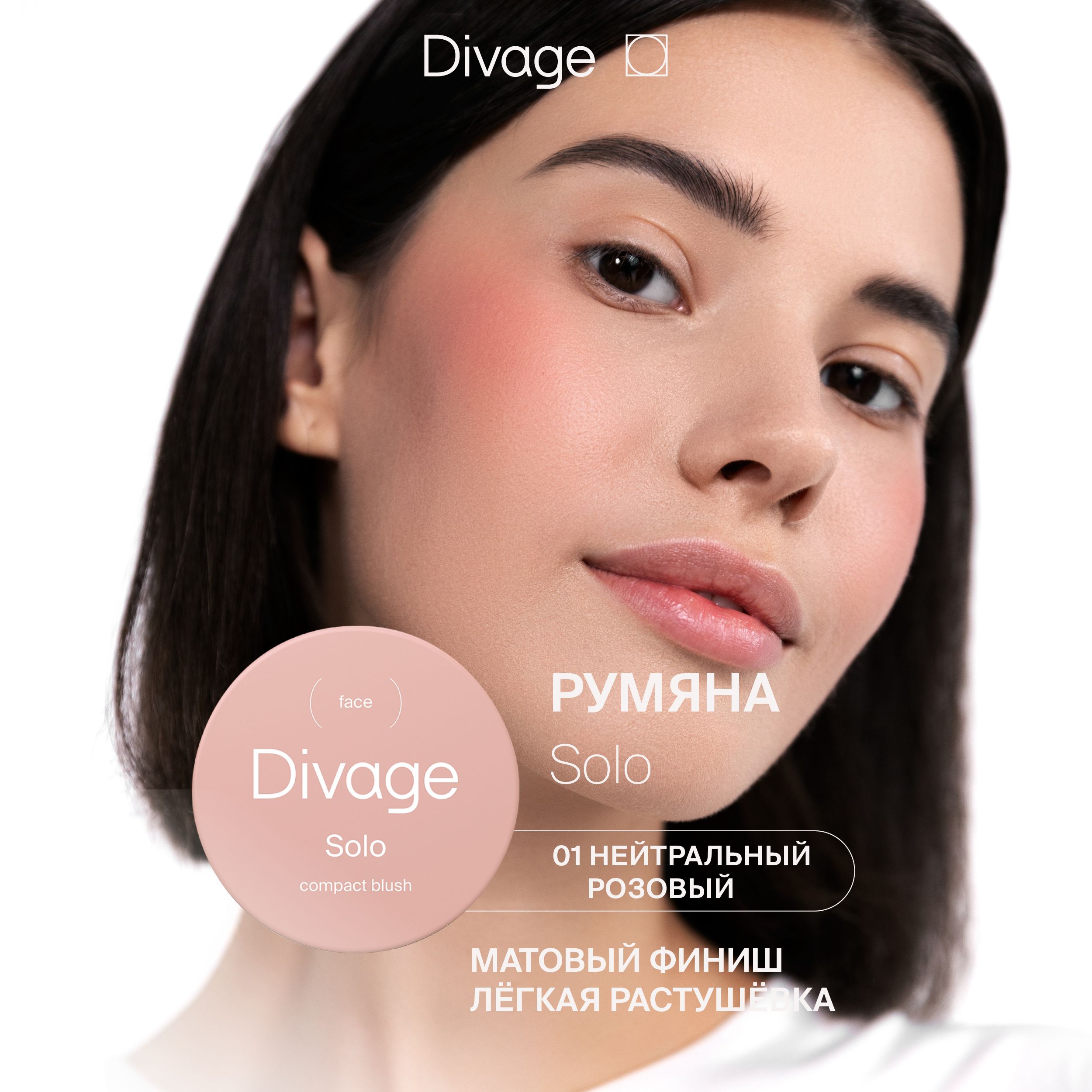 DIVAGEРумянадлялицакомпактныеSoloCompactBlush,Тон01нюдовыйматовый