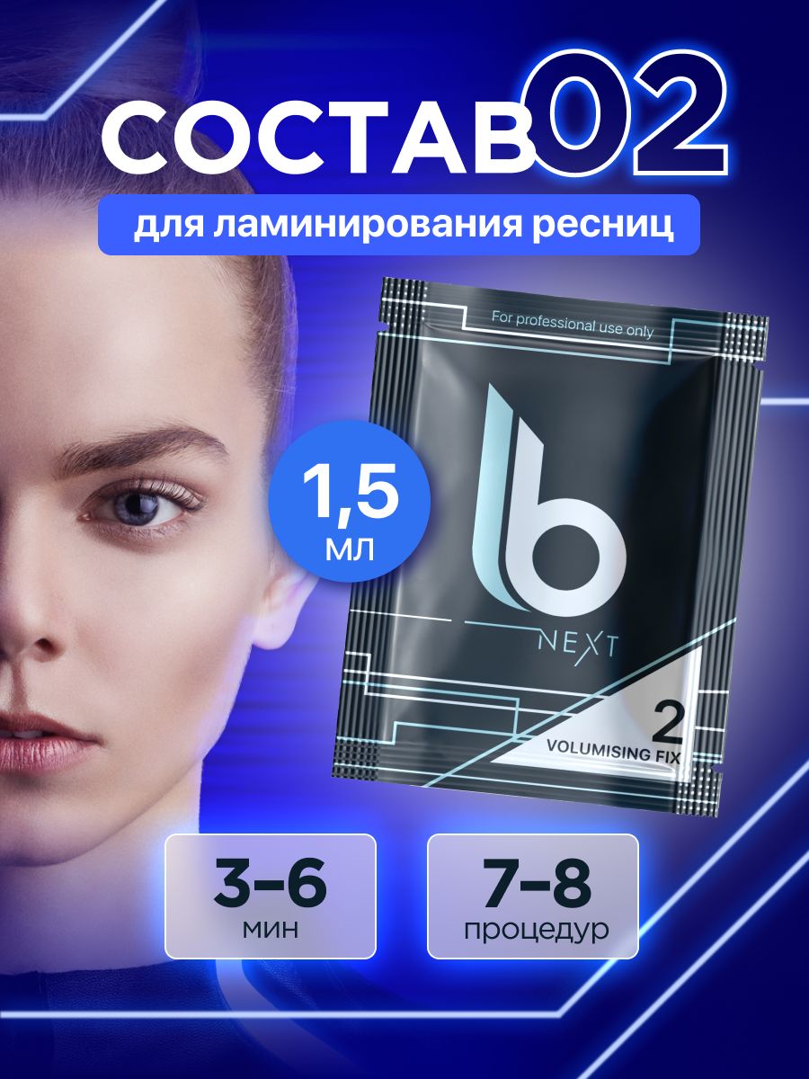 Lab of beauty Состав для ламинирования ресниц №2 Next Volumising Fix (1,5 мл)