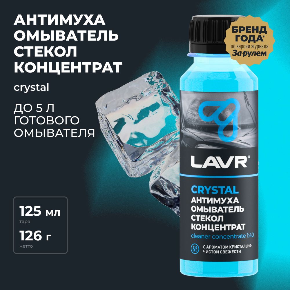 Жидкость стеклоомывателя / омыватель стекол Антимуха Crystal LAVR, 125 мл / Ln1225