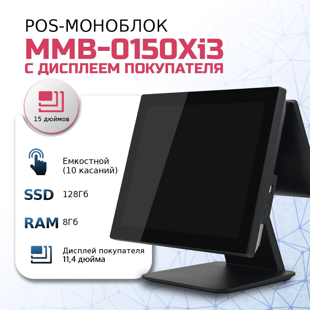 RUPOS 15" Моноблок MMB-0150 XMi3 (Intel Core i3-5010U, RAM 8 ГБ, SSD 128 ГБ, Intel UHD Graphics, Windows), черный, Русская раскладка