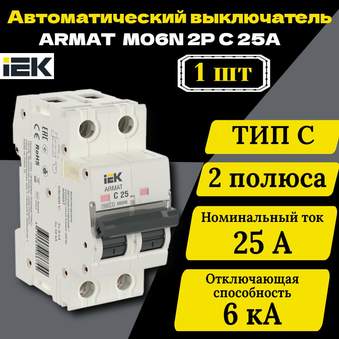 Выключатель автоматический модульный 2п C 25А M06N ARMAT IEK AR-M06N-2-C025 1 шт