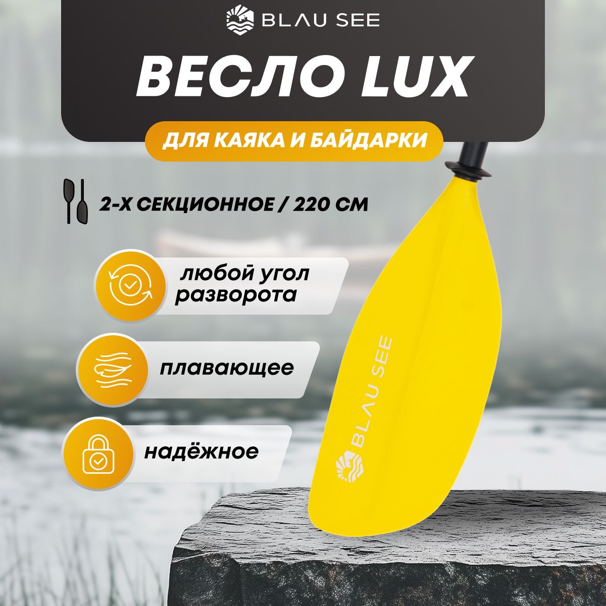 Весло 2-х секционное LUX BLAU SEE желтое, размер 220 см, для каяка, для пакрафта