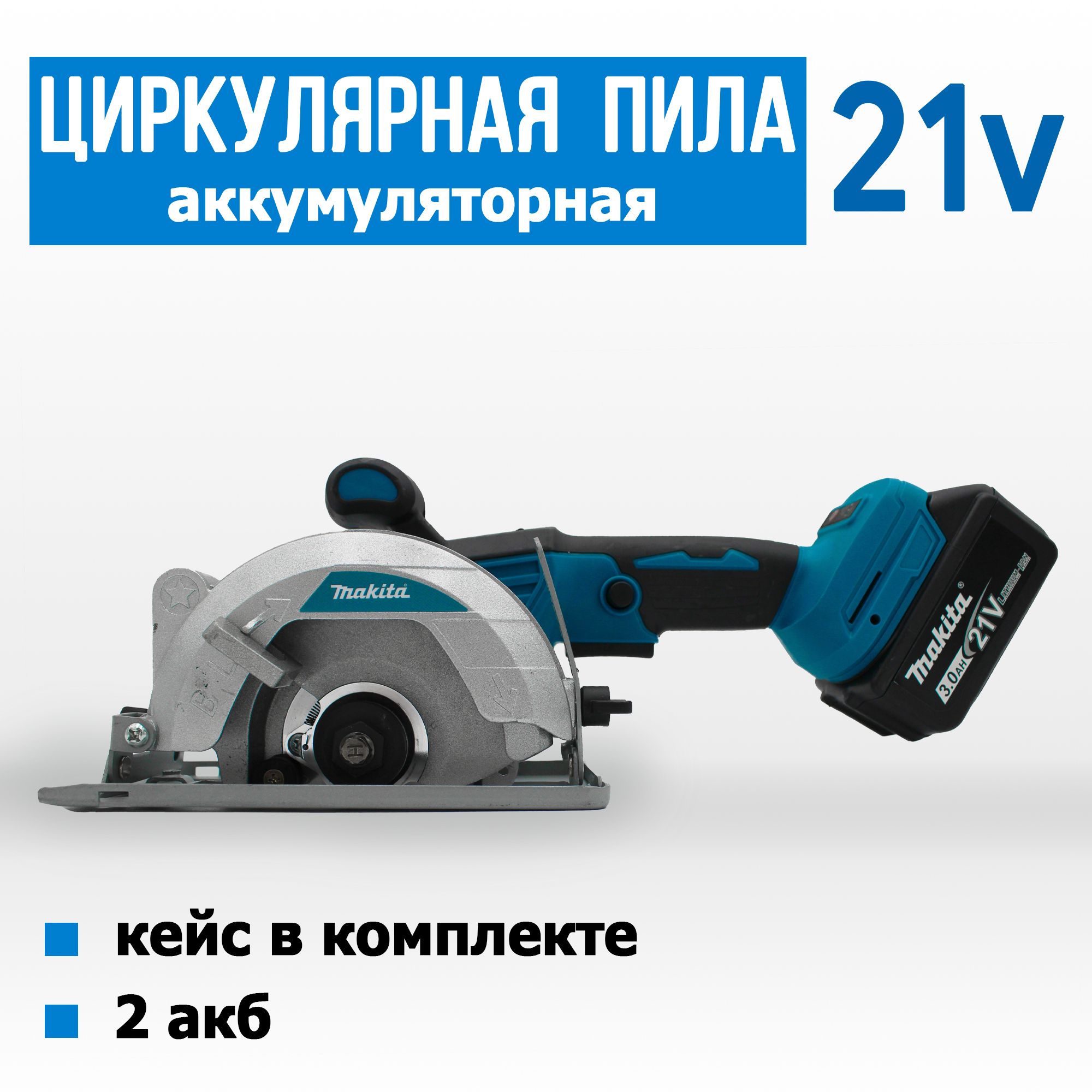 Циркулярная ( Дисковая ) пила аккумуляторная Makita 21V