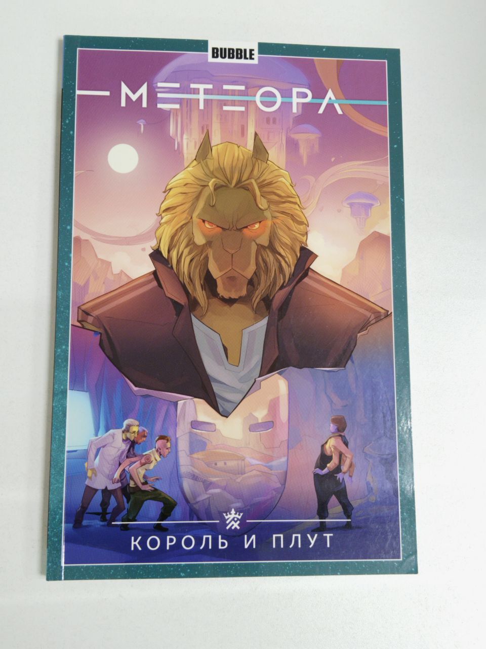 Метеора. Том 8. Король и плут | Габрелянов Артем