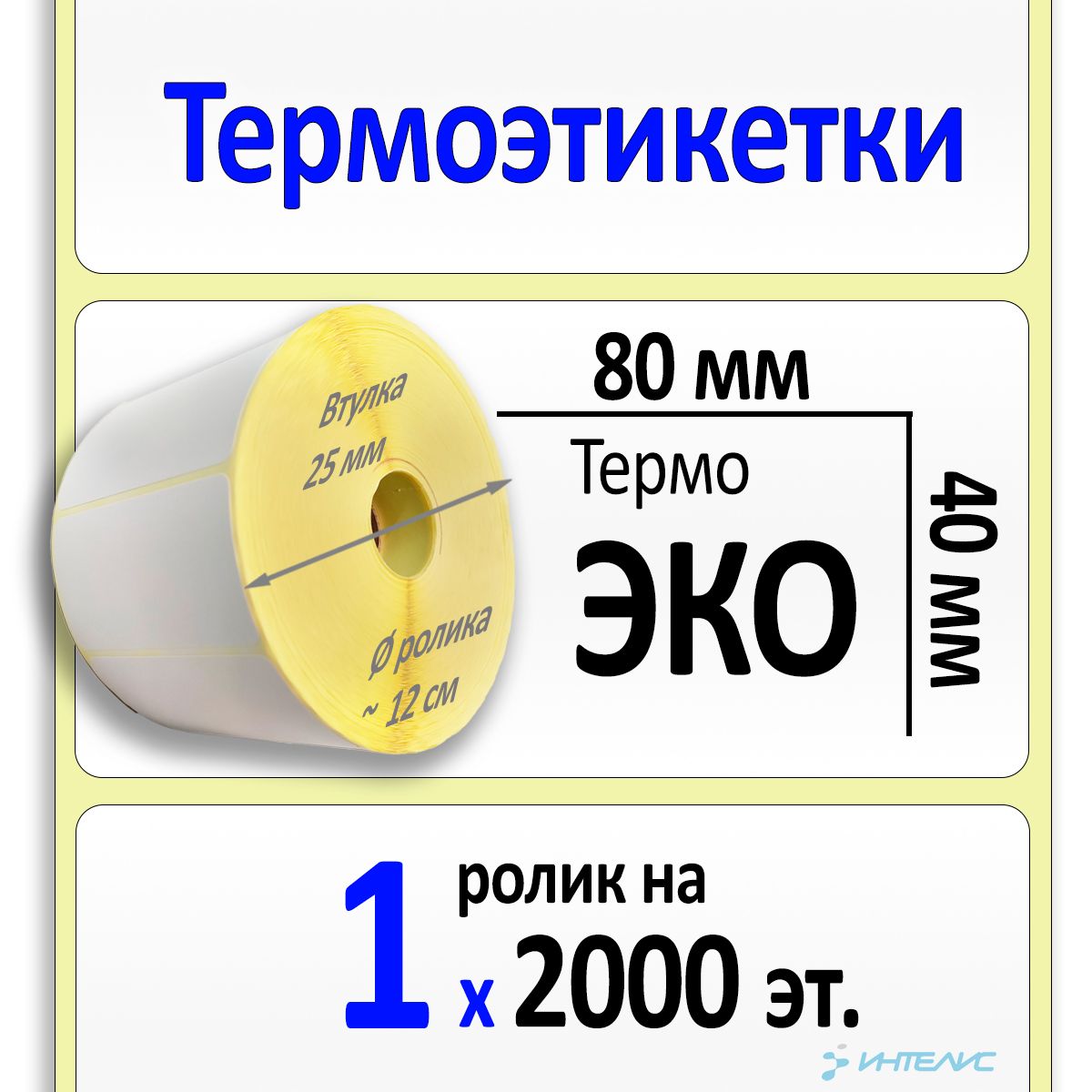 Термоэтикетки 80х40 мм ЭКО (термобумага). 2000 этикеток в ролике, втулка 25 мм