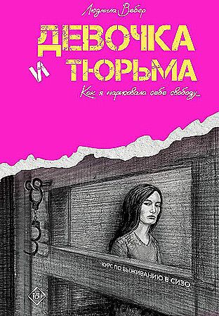 Девочка и тюрьма. Как я нарисовала себе свободу... | Вебер Людмила Владимировна