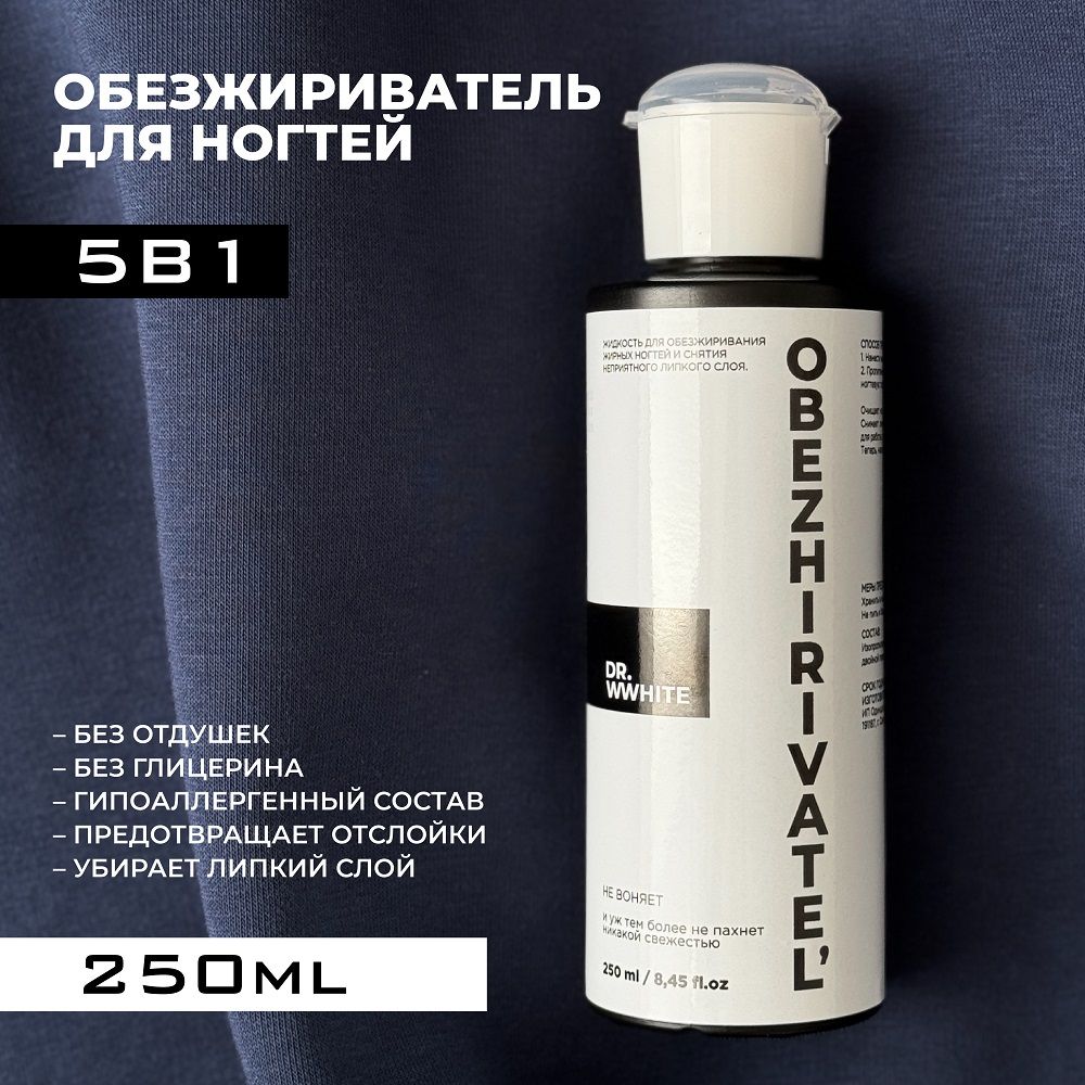 Обезжириватель для ногтей маникюра под лак гипоаллергенный 250 мл DR. WWHITE Обезжириватель для поверхности универсальный, дегидратор ногтей, жидкость средство для снятия липкого слоя купить на OZON по низкой цене (1628099680)