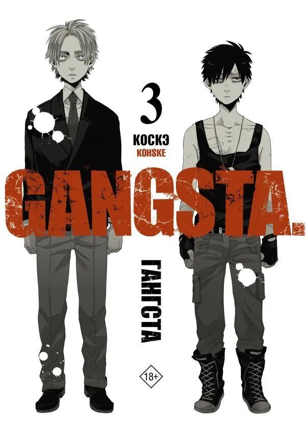 Манга Гангста. Gangsta. Том 3 | Коскэ