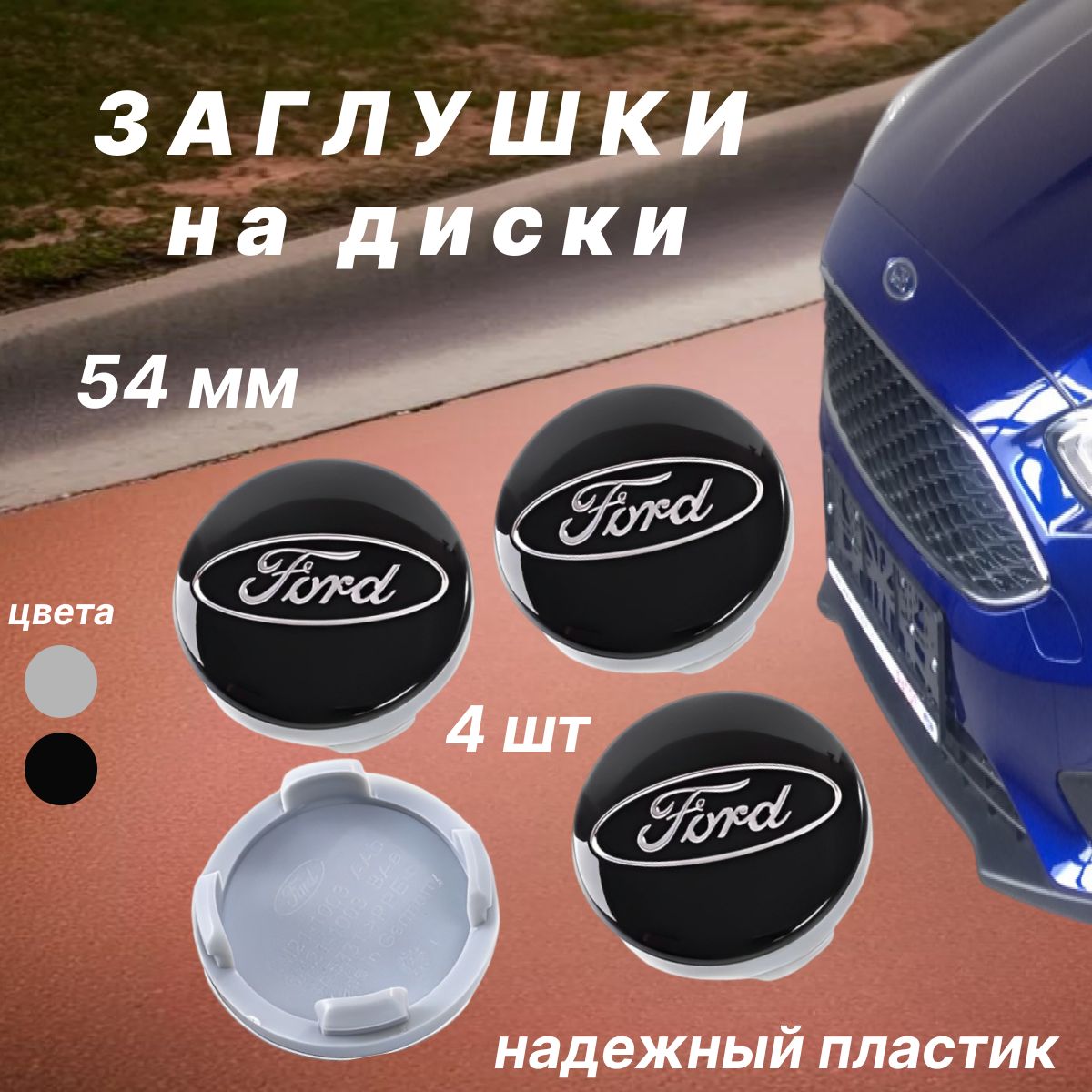 Колпачки заглушки на диски Ford / Форд, 54 мм, 4 шт. Черные