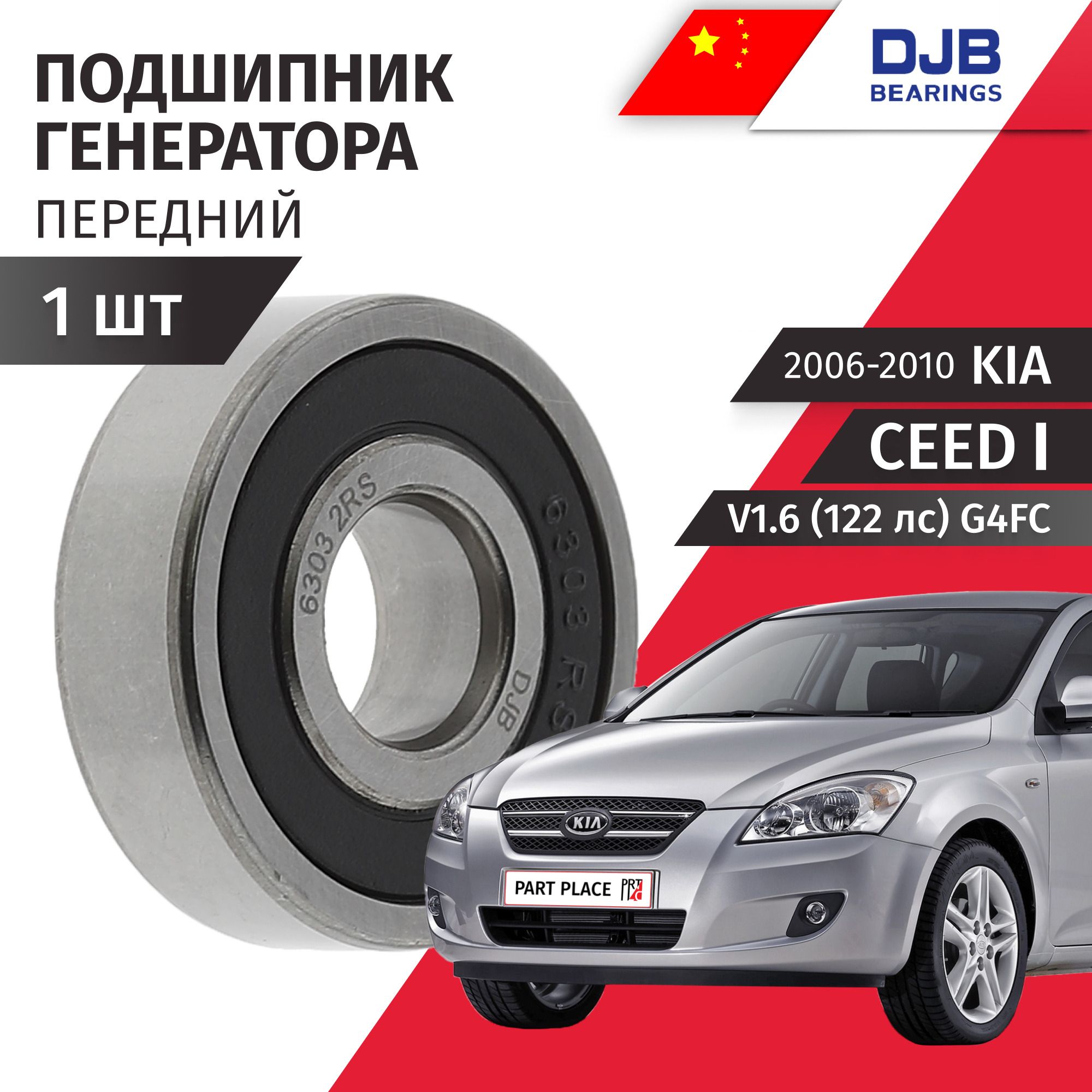 Подшипник генератора передний Kia Ceed (1) ED V1.6 (122лс) G4FC 2006 - 2010 1 шт DJB