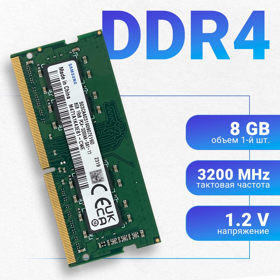 Оперативная память Samsung DDR4 8Gb 3200 MHz  для ноутбука 8Gb 1Rx8 PC4-3200AA-SA1-11 1x8 ГБ (M471A1K43EB1-CWE)