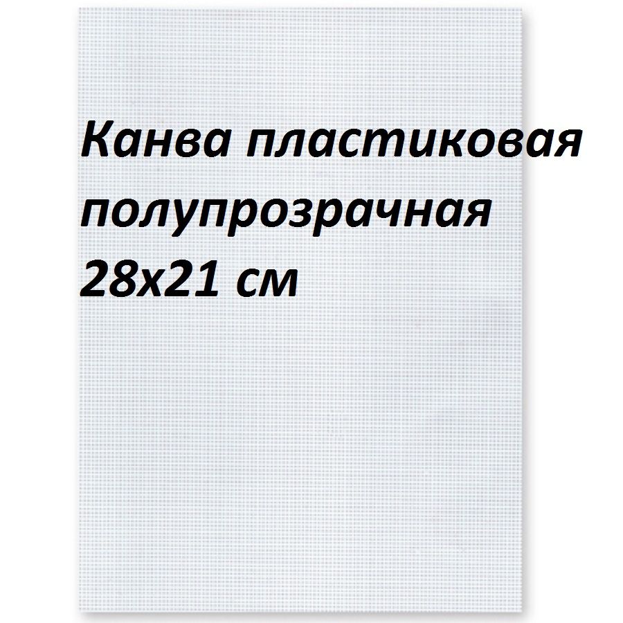 Канва пластиковая Gamma, 28*21 см, полупрозрачная