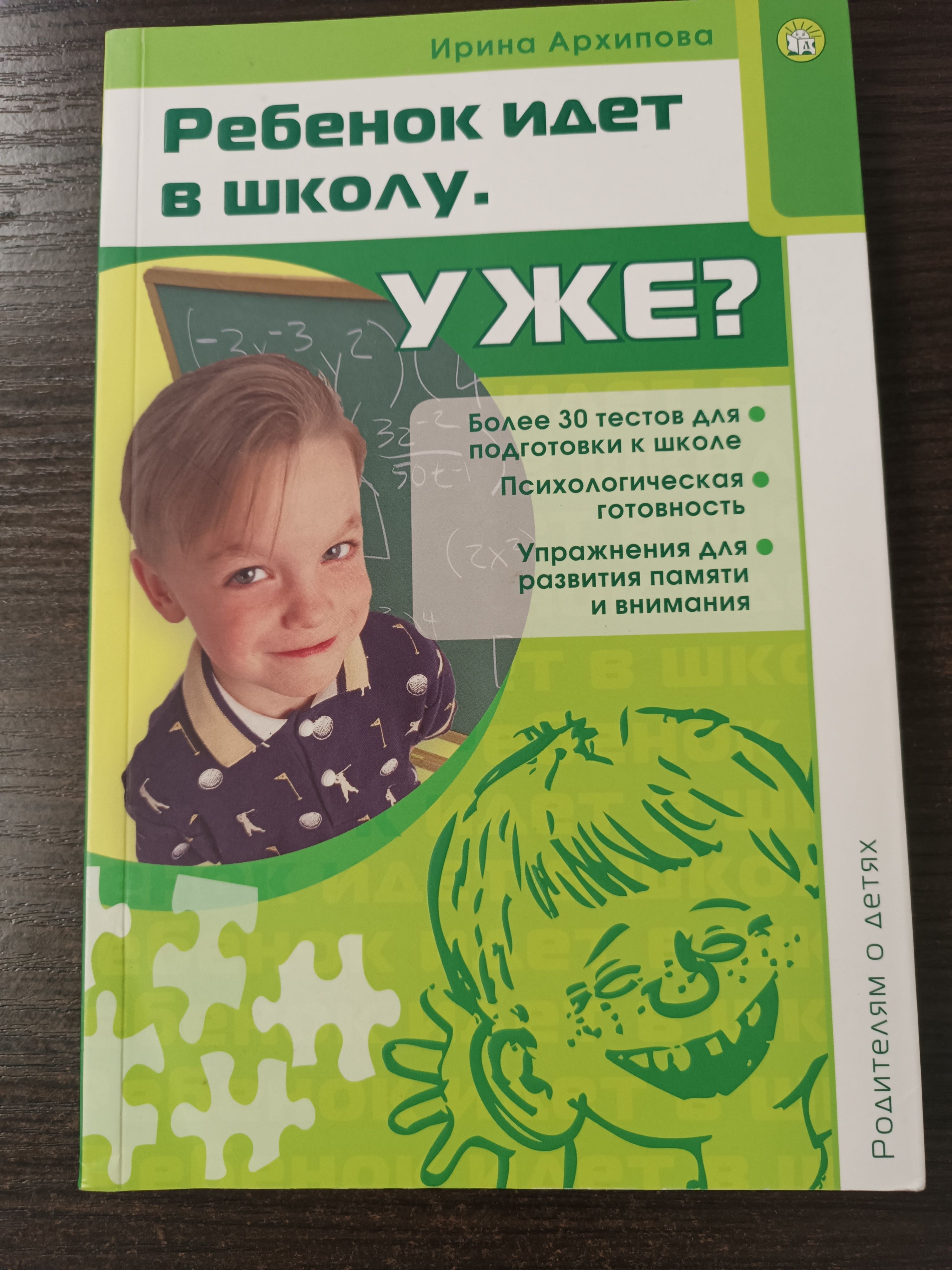 Ребенок идет в школу. Уже? / Архипова Ирина Архипова Ирина | Архипова Ирина