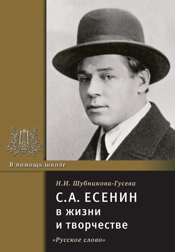 В жизни и творчестве. В помощь школе / Русское слово