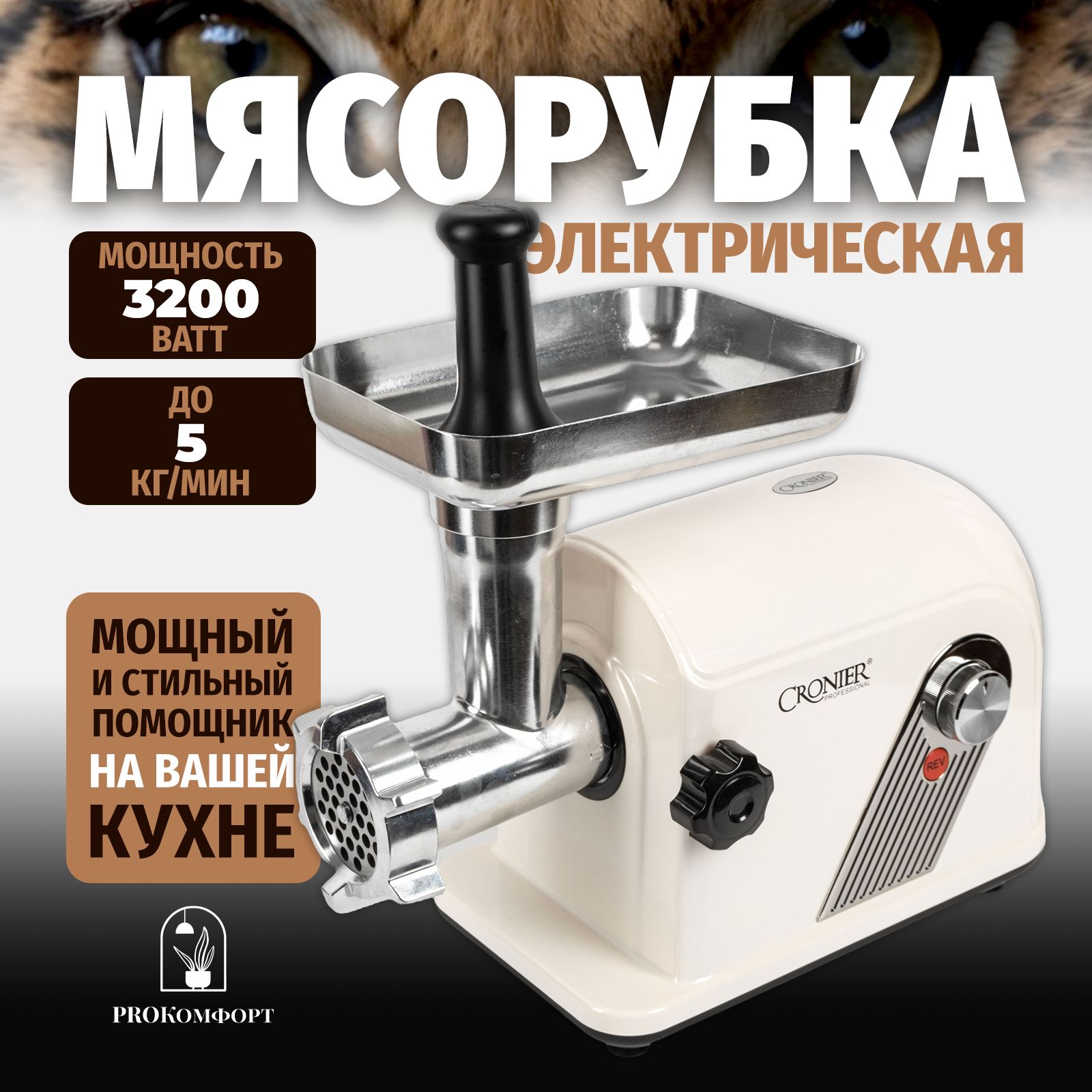 Мясорубкаэлектрическаяснасадками3200ВТ,до5кгфарша/мин