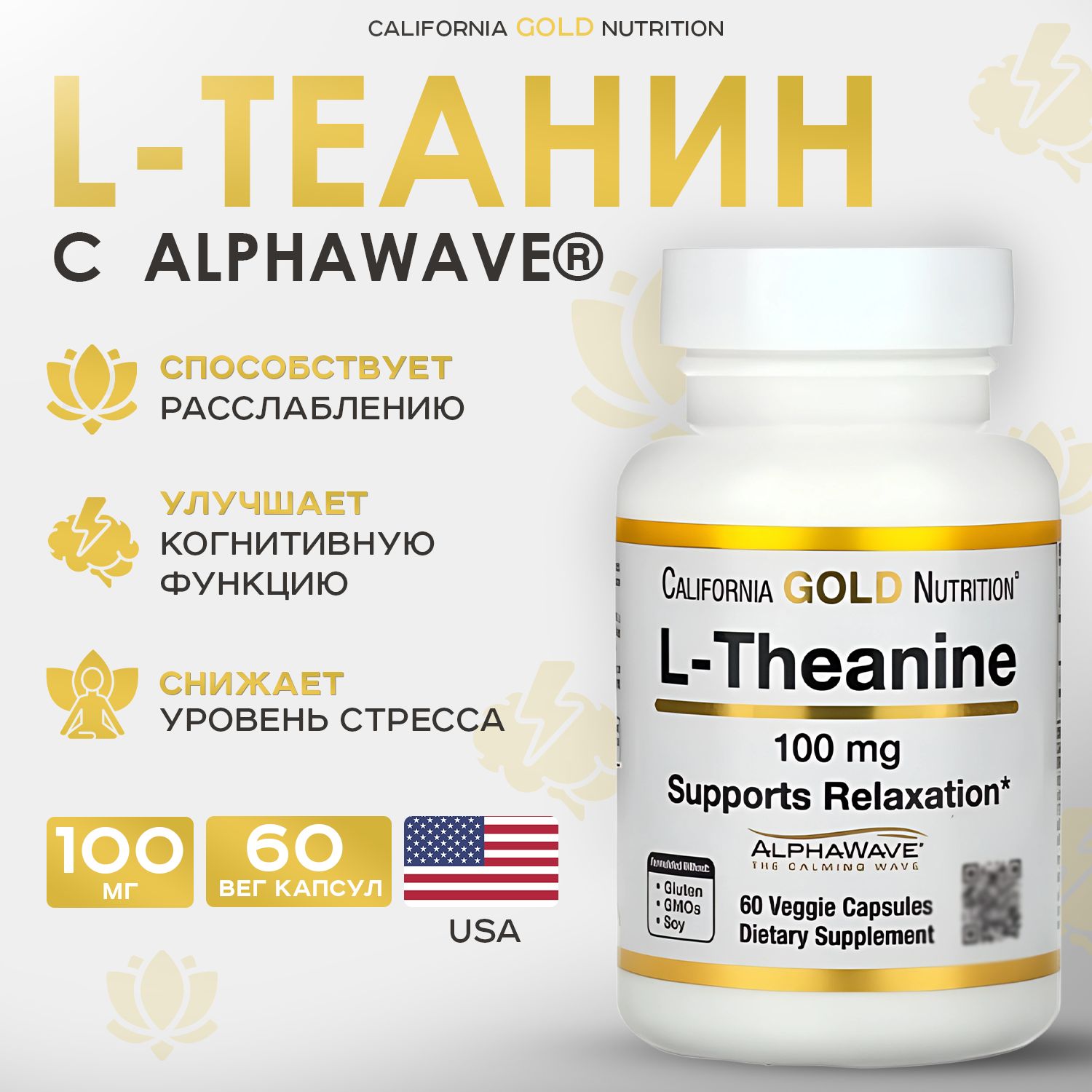 California Gold Nutrition, L-теанин, 100 мг, 60 капсул, L-Theanine