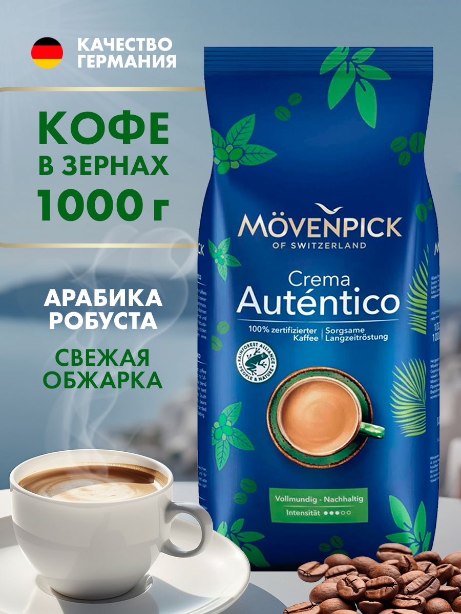 Кофе в зернах Movenpick Crema Autentico 1 кг