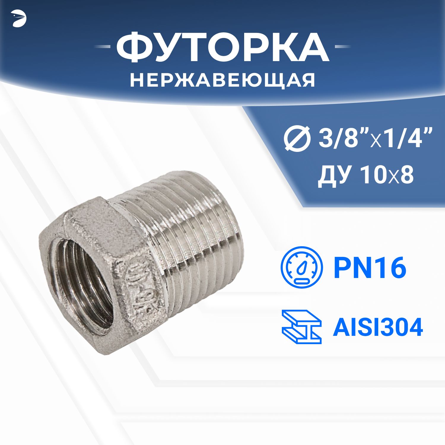 Футорка стальная нержавеющая, AISI304 DN10 x DN 8 (3/8" x 1/4"), (CF8), PN16