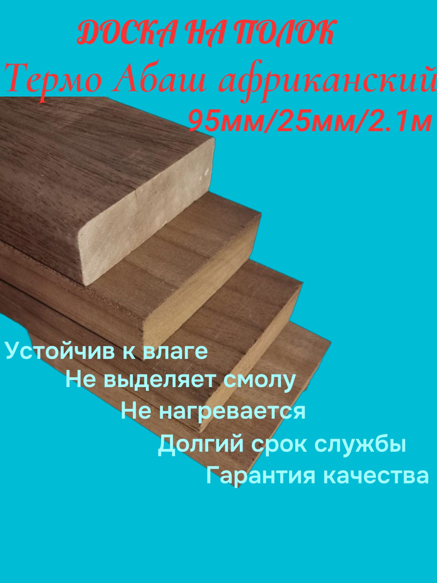 ДосканаполокТермоАбашАфриканскийЭкстра95мм/25мм/2.1м