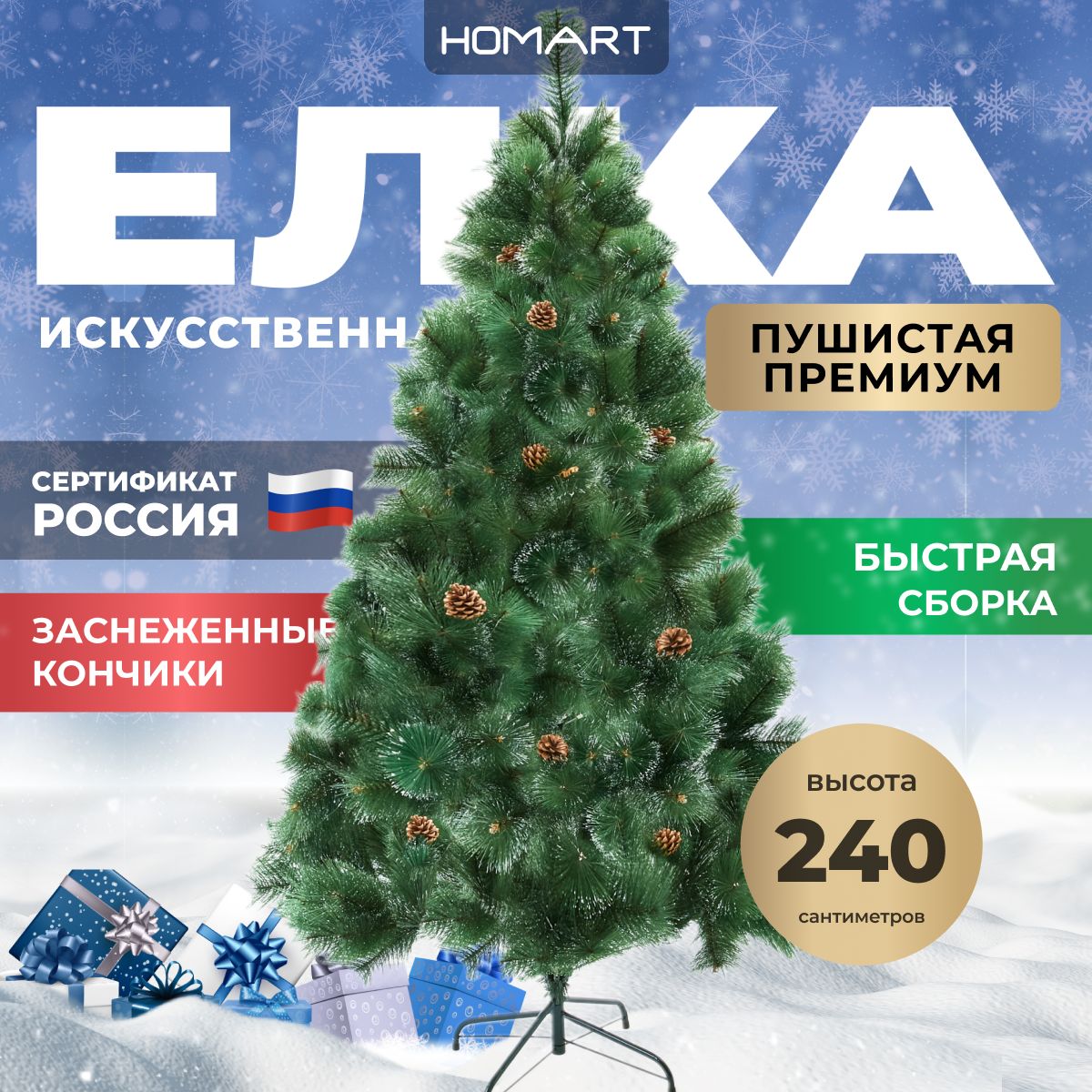 HOMART Елка искусственная, Из лески, 240 см