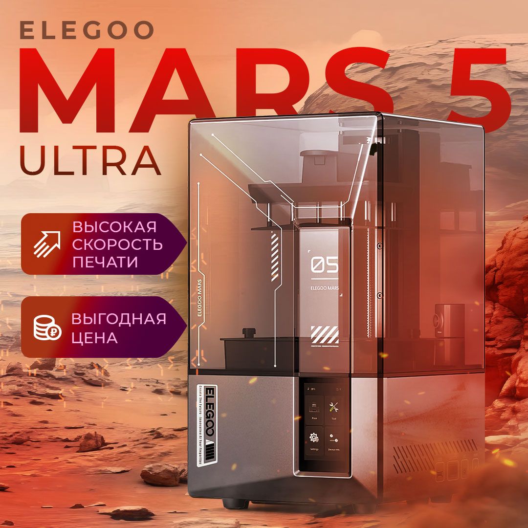 3D принтер Elegoo Mars 5 Ultra