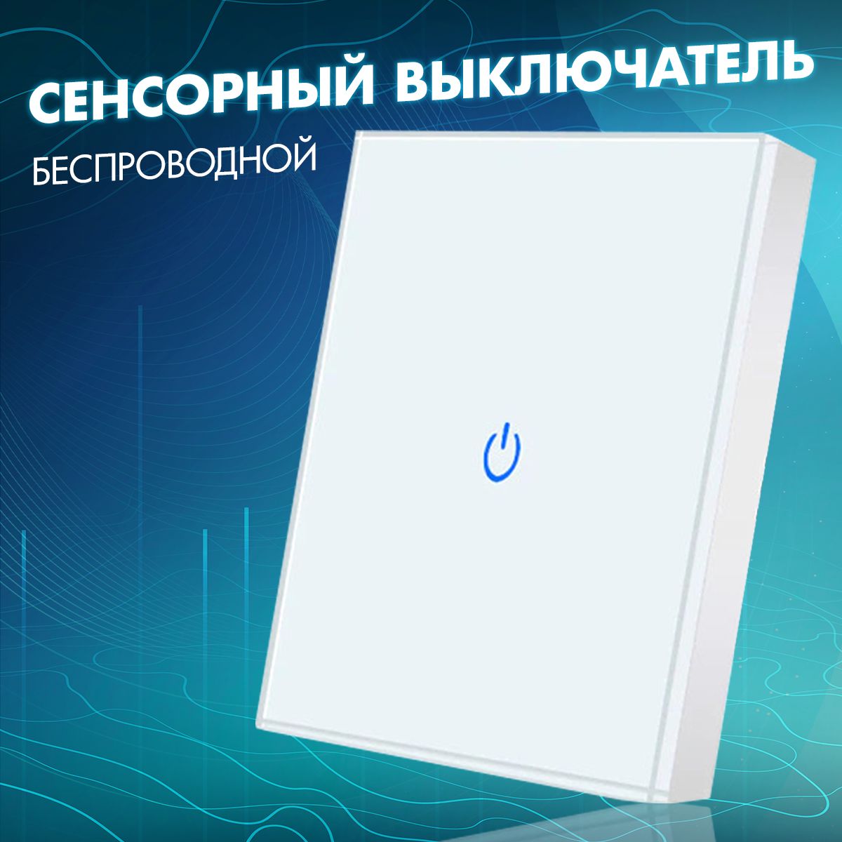 Беспроводнойсенсорныйвыключательсподсветкойодноклавишныйиззакаленногостекла,однокнопочныйумныйнастенныйтонкий