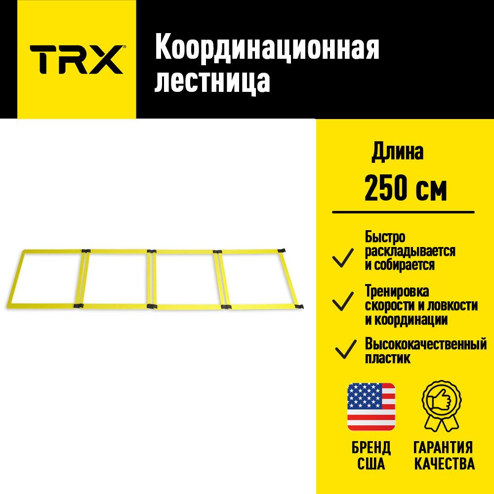 Координационная лестница TRX XD Agility Ladder от создателей петель TRX