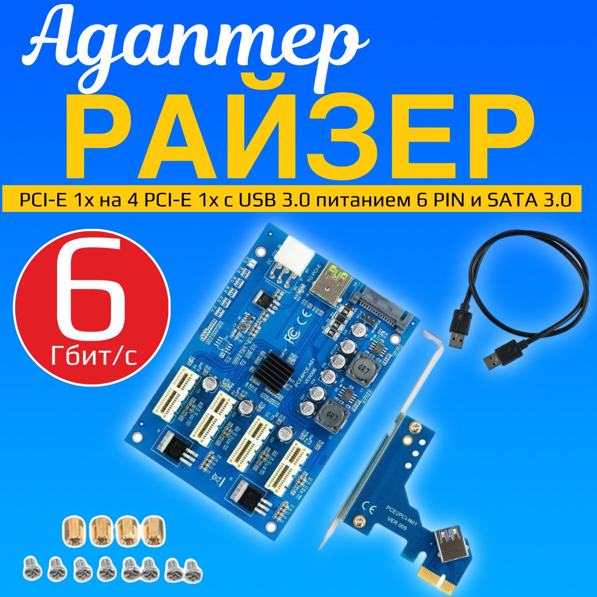 Райзер-адаптер PCI-E 1x на 4 PCI-E 1x c USB 3.0 питанием 6 PIN и SATA 3.0 6 GB/s GSMIN PX25 (Синий)