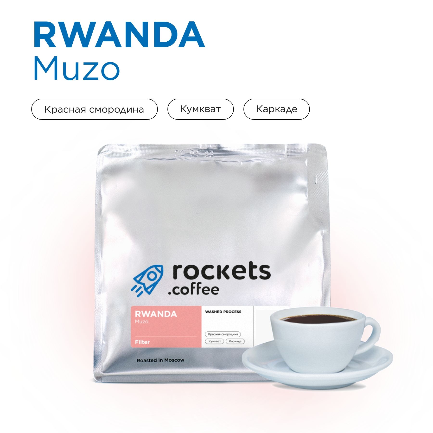 Кофе в зёрнах 250г, Rwanda Muzo, rockets.coffee