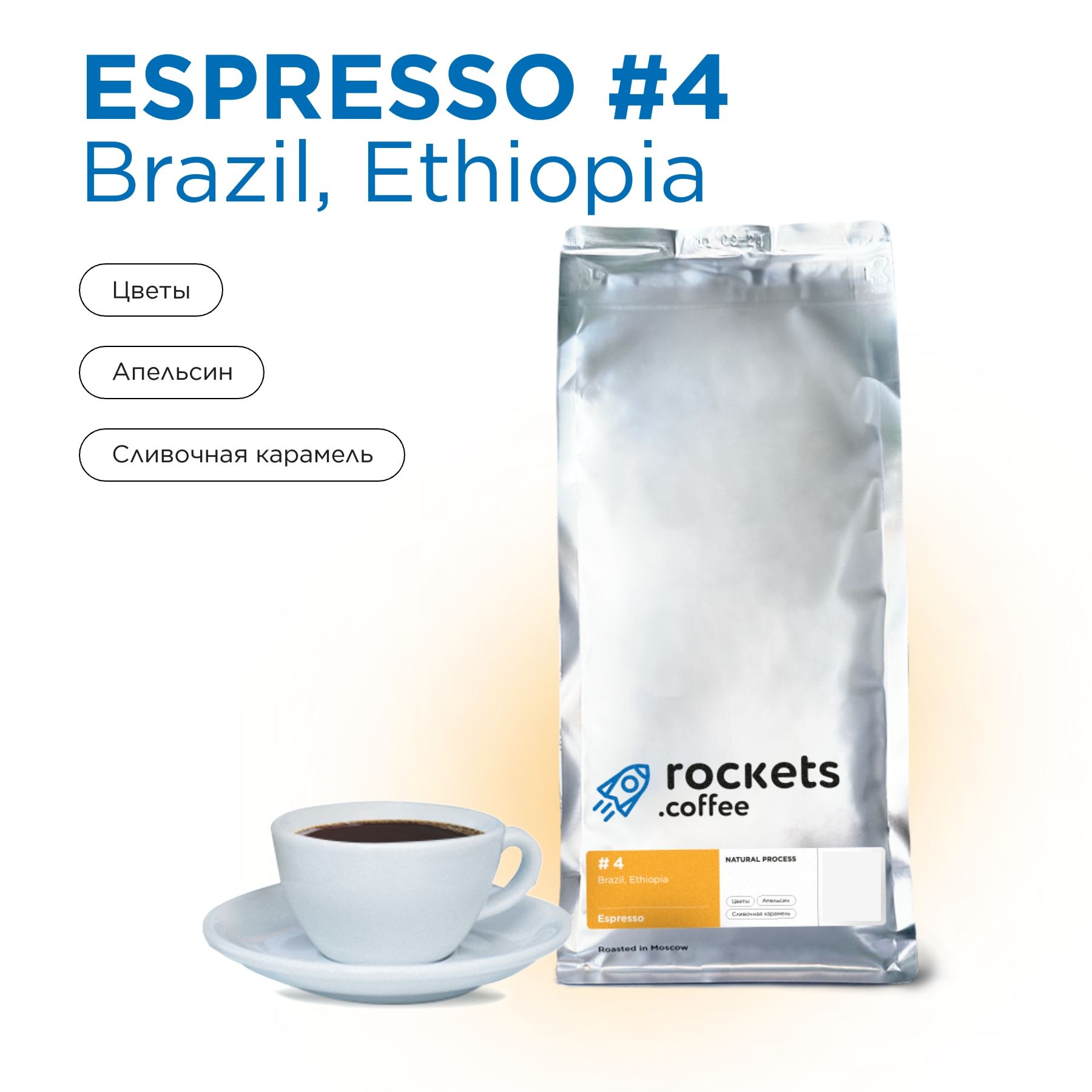 Кофе в зёрнах 1кг, Espresso #4 (Brazil&Ethiopia), rockets.coffee