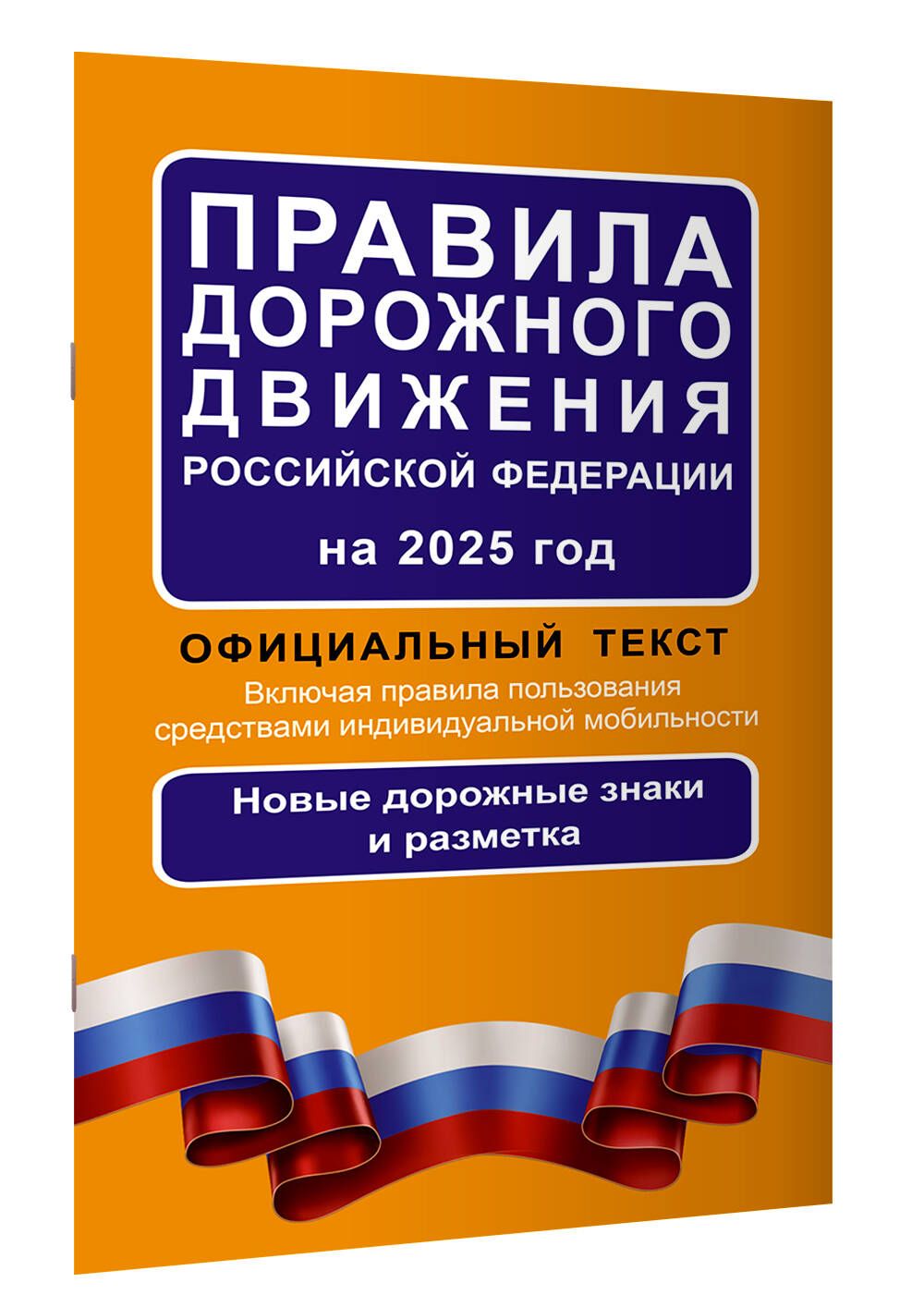 Правила дорожного движения Российской Федерации на 2025 год: Официальный текст