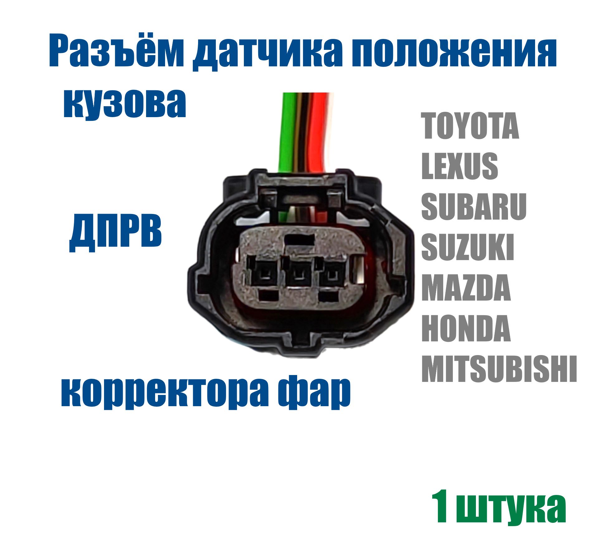 Разъемкорректорафар/датчикаположениякузовадляTOYOTALEXUSспроводами