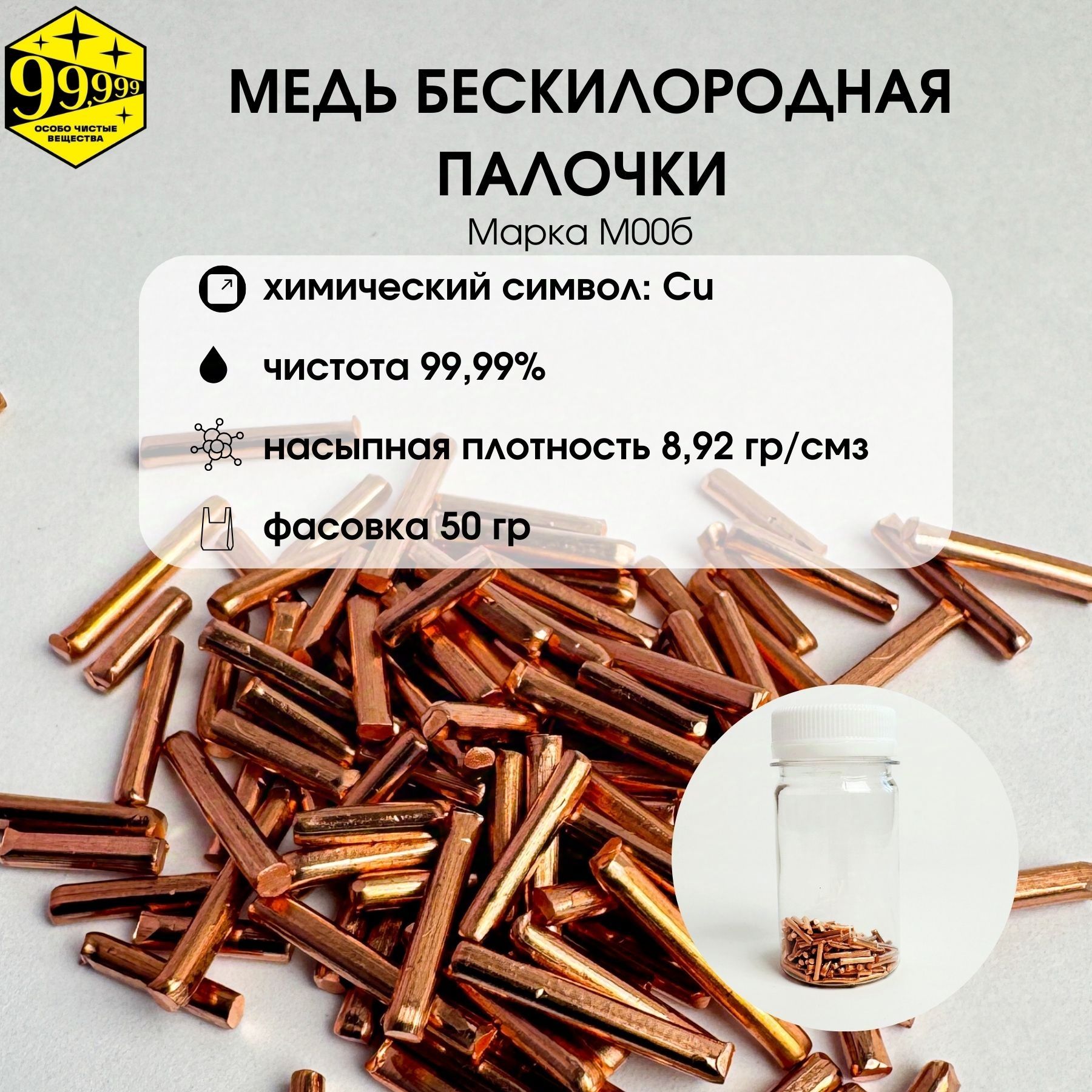 Медь бескислородная в палочках 99,99% М00б (фасовка 50 гр)