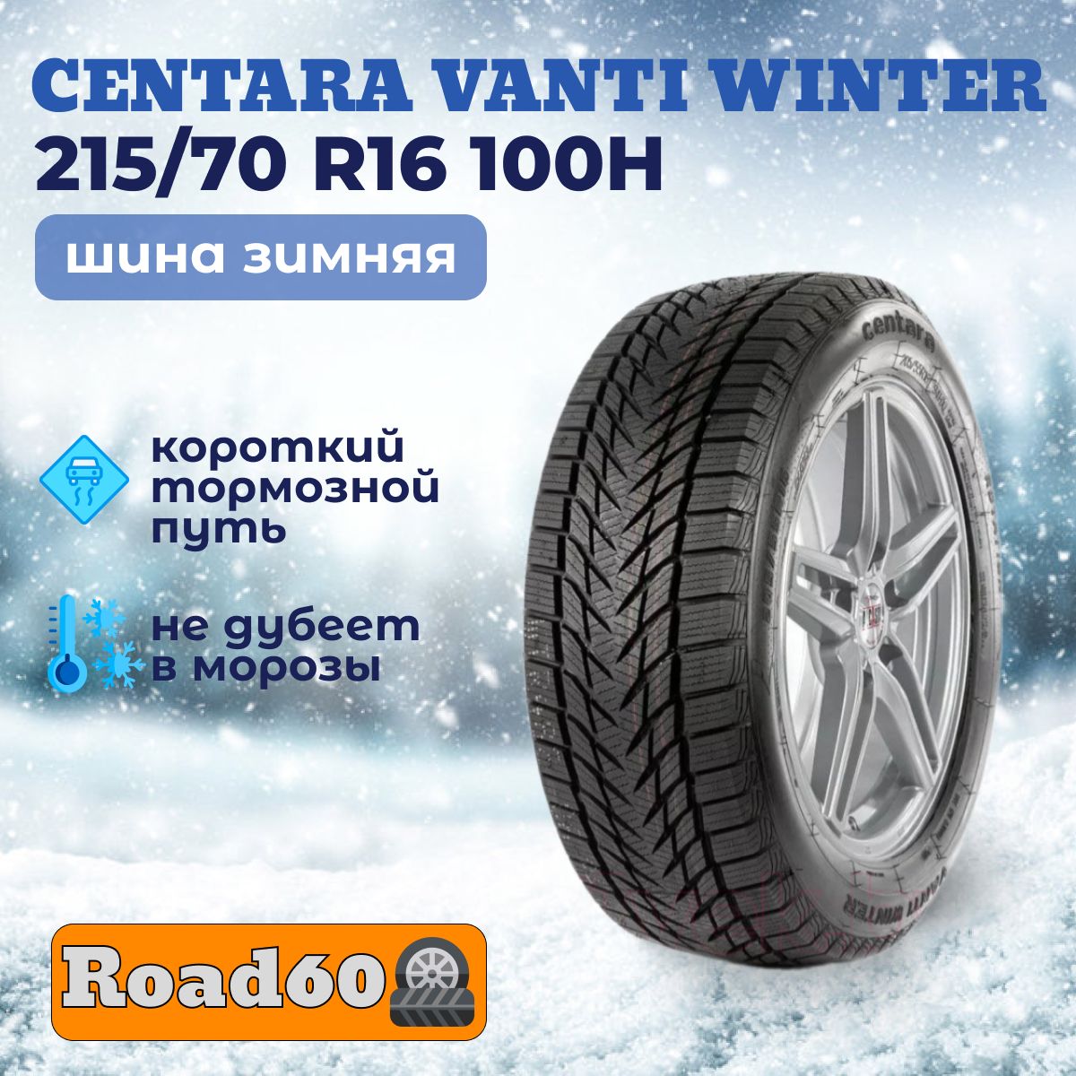 Centara VANTI WINTER Шины  зимние 215/70  R16 100H Нешипованные