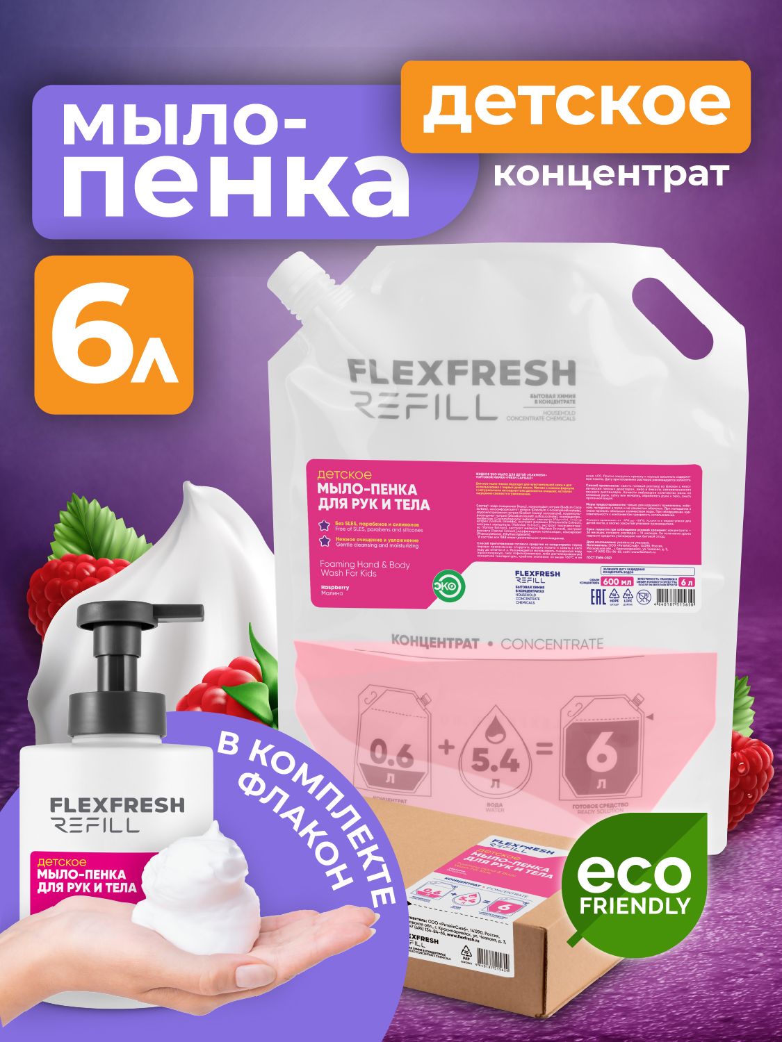 Концентратдляразведенияводой600мл,детскоемыло-пенкадлярукителаFlexfreshRefillвдой-паке6л,сароматоммалина,сфлаконом500млипеннымдозатором