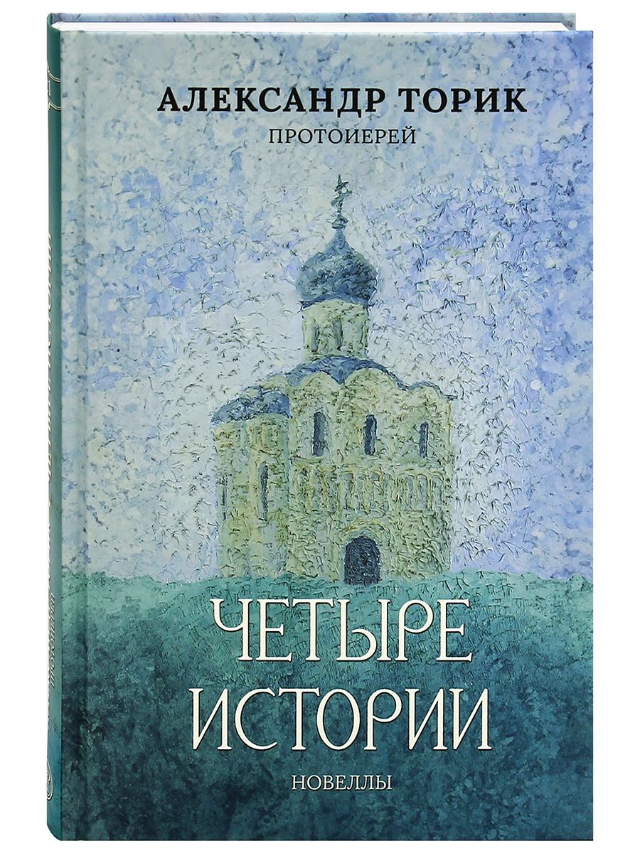 Четыре истории. Новеллы. Протоиерей Александр Торик | Протоиерей Александр Торик