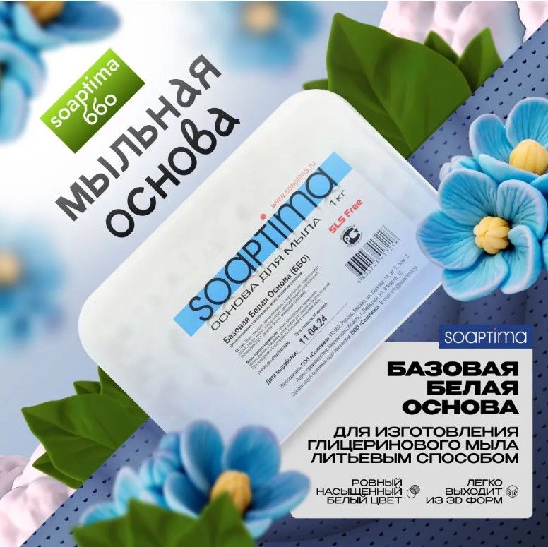 SOAPTIMA Мыльная основа Базовая белая, 14 шт, 14 кг