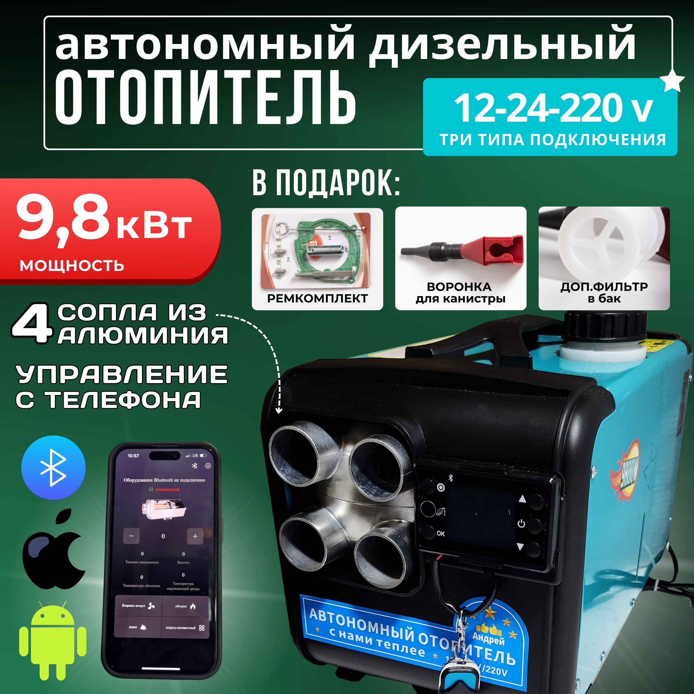 Автономныйотопительавтомобильный,12-24-220В,9801Втарт.9.8сблютузомзеленый